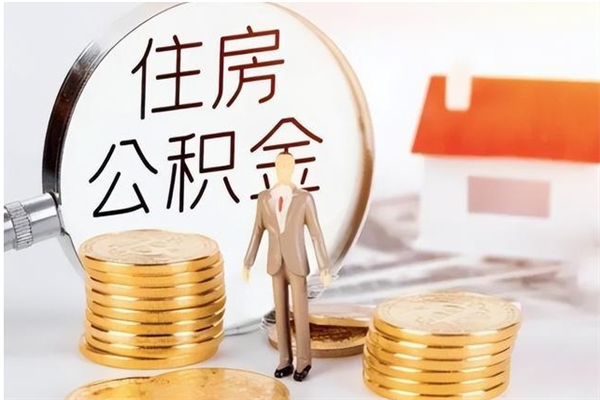 黔南代取公积金（代取公积金怎么操作）