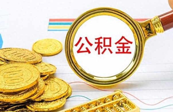 黔南公积金离职取资料（公积金离职提取资料）